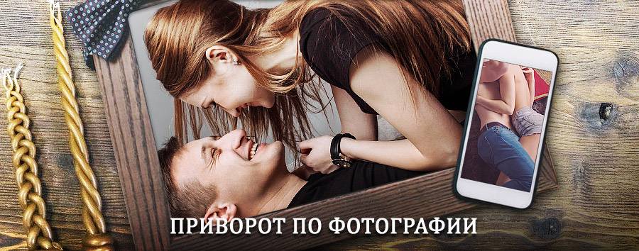 Сильный приворот по фотографии | Егорлыкская