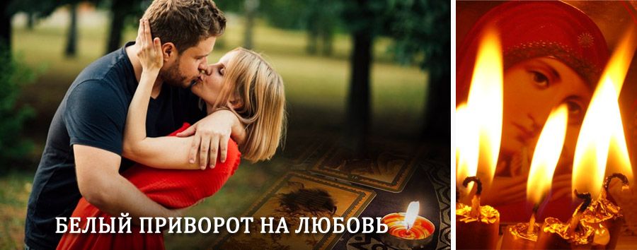 Приворот в домашних условиях на мужчину в Егорлыкской