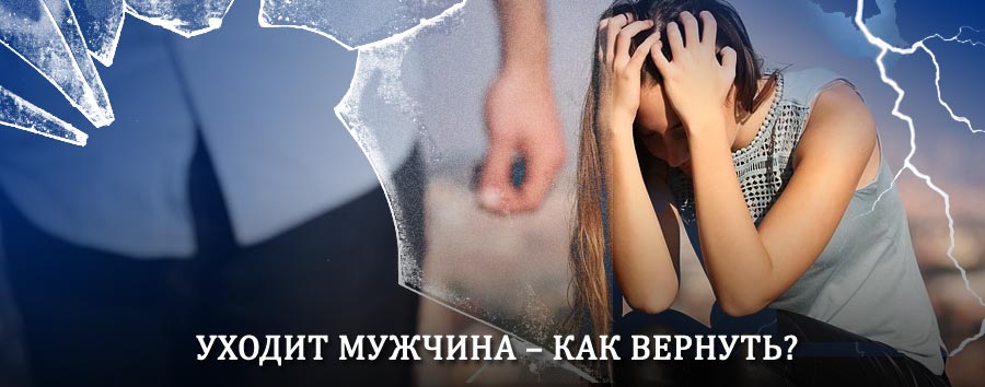 Как вернуть мужа в семью – действенный способ от гадалки в Егорлыкской