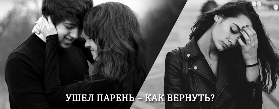 Как вернуть парня после расставания – действенный приворот от гадалки в Егорлыкской